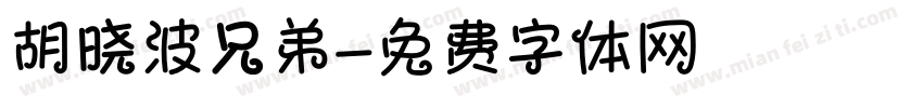 胡晓波兄弟字体转换