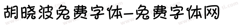 胡晓波免费字体字体转换