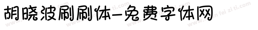 胡晓波刷刷体字体转换