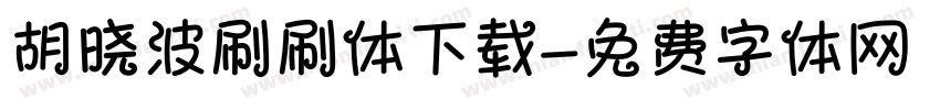 胡晓波刷刷体下载字体转换
