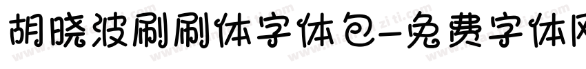 胡晓波刷刷体字体包字体转换