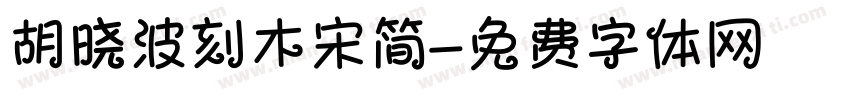 胡晓波刻木宋简字体转换