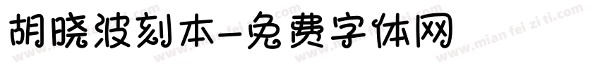 胡晓波刻本字体转换