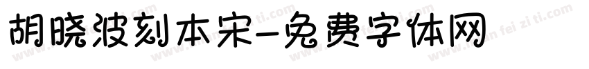 胡晓波刻本宋字体转换