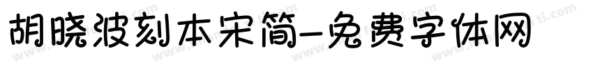 胡晓波刻本宋简字体转换