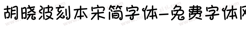 胡晓波刻本宋简字体字体转换
