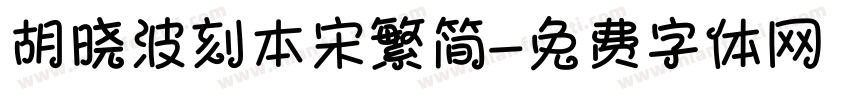 胡晓波刻本宋繁简字体转换