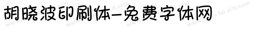 胡晓波印刷体字体转换