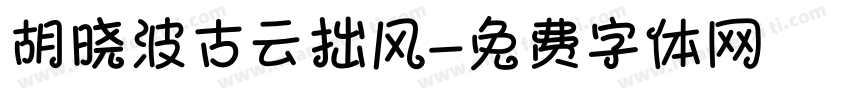 胡晓波古云拙风字体转换