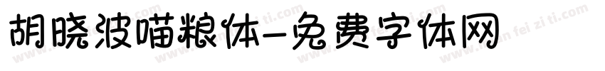 胡晓波喵粮体字体转换