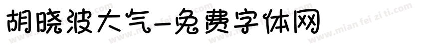 胡晓波大气字体转换