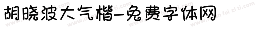 胡晓波大气楷字体转换