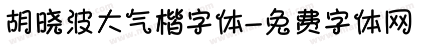 胡晓波大气楷字体字体转换