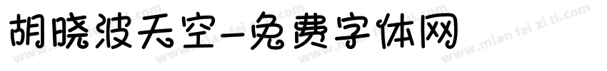 胡晓波天空字体转换