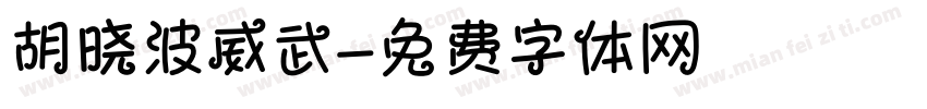胡晓波威武字体转换