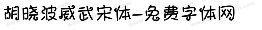 胡晓波威武宋体字体转换