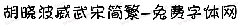 胡晓波威武宋简繁字体转换