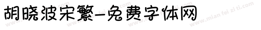 胡晓波宋繁字体转换