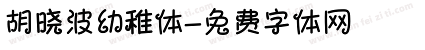 胡晓波幼稚体字体转换