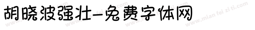 胡晓波强壮字体转换