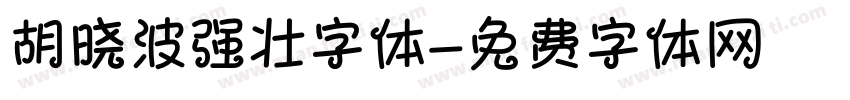 胡晓波强壮字体字体转换