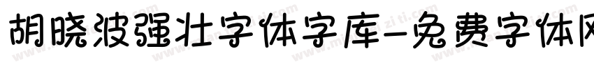 胡晓波强壮字体字库字体转换