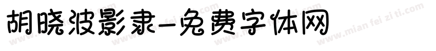 胡晓波影隶字体转换