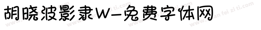 胡晓波影隶W字体转换