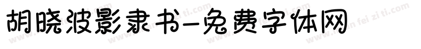 胡晓波影隶书字体转换