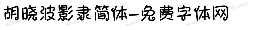 胡晓波影隶简体字体转换