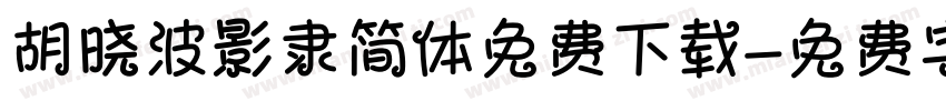 胡晓波影隶简体免费下载字体转换