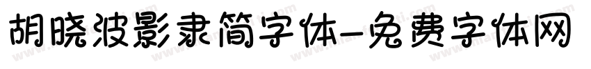 胡晓波影隶简字体字体转换