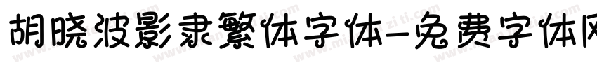 胡晓波影隶繁体字体字体转换