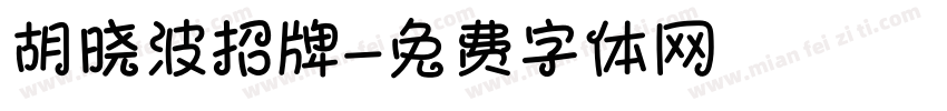 胡晓波招牌字体转换