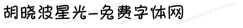 胡晓波星光字体转换