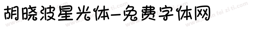 胡晓波星光体字体转换