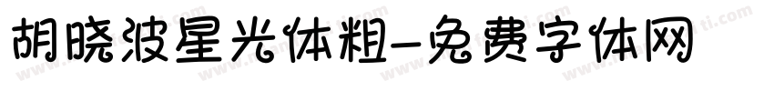 胡晓波星光体粗字体转换