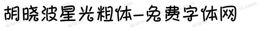 胡晓波星光粗体字体转换