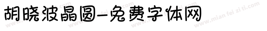 胡晓波晶圆字体转换