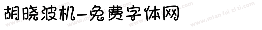 胡晓波机字体转换