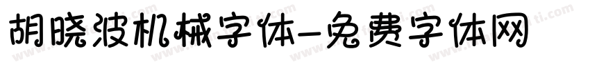 胡晓波机械字体字体转换