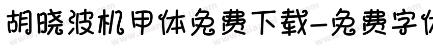 胡晓波机甲体免费下载字体转换