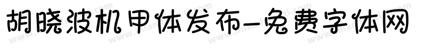 胡晓波机甲体发布字体转换