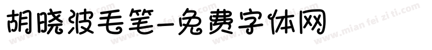 胡晓波毛笔字体转换