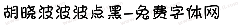 胡晓波波波点黑字体转换
