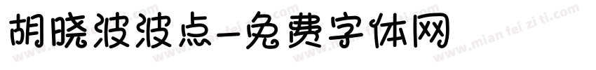 胡晓波波点字体转换