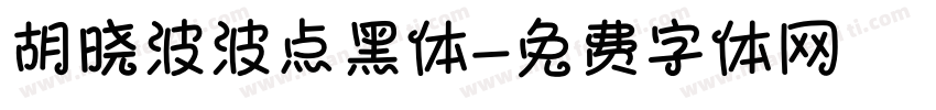 胡晓波波点黑体字体转换