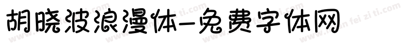 胡晓波浪漫体字体转换