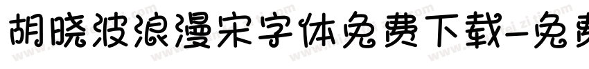 胡晓波浪漫宋字体免费下载字体转换