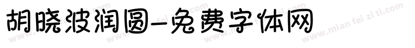 胡晓波润圆字体转换